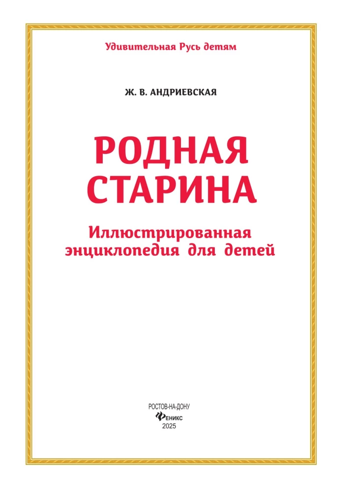 Dzimtā senatne. Ilustrēta enciklopēdija bērniem